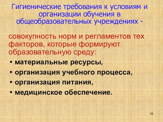 Гигиенические требования к условиям и организации обучения в общеобразовательных учреждениях - совокупность