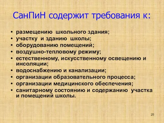 СанПиН содержит требования к: размещению школьного здания; участку и зданию школы; оборудованию