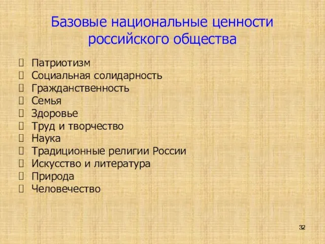 Базовые национальные ценности российского общества Патриотизм Социальная солидарность Гражданственность Семья Здоровье Труд