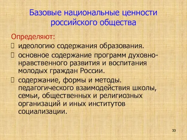 Базовые национальные ценности российского общества Определяют: идеологию содержания образования. основное содержание программ