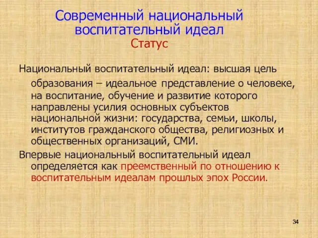 Современный национальный воспитательный идеал Статус Национальный воспитательный идеал: высшая цель образования –