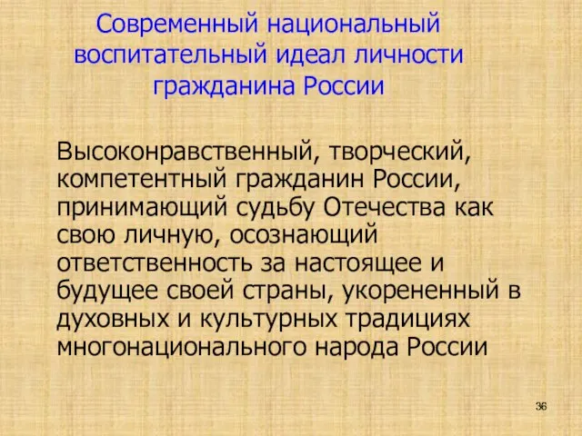 Современный национальный воспитательный идеал личности гражданина России Высоконравственный, творческий, компетентный гражданин России,