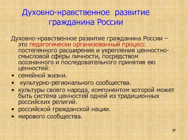 Духовно-нравственное развитие гражданина России Духовно-нравственное развитие гражданина России – это педагогически организованный