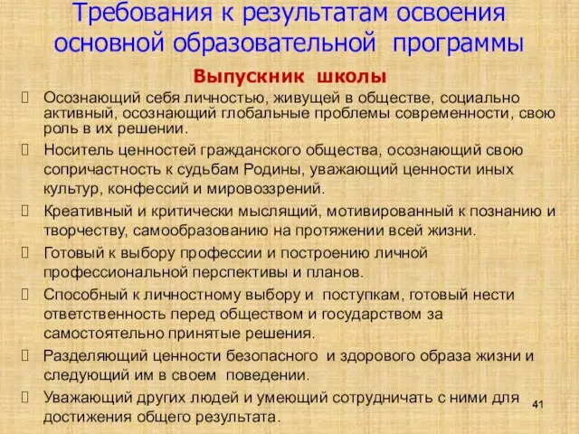 Выпускник школы Осознающий себя личностью, живущей в обществе, социально активный, осознающий глобальные