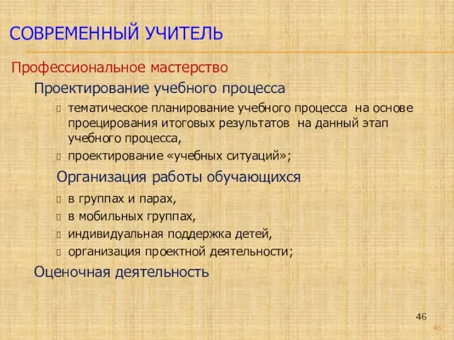 СОВРЕМЕННЫЙ УЧИТЕЛЬ Профессиональное мастерство Проектирование учебного процесса тематическое планирование учебного процесса на