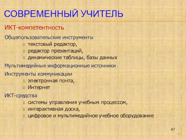 СОВРЕМЕННЫЙ УЧИТЕЛЬ ИКТ-компетентность Общепользовательские инструменты текстовый редактор, редактор презентаций, динамические таблицы, базы