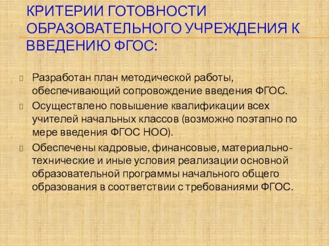 Разработан план методической работы, обеспечивающий сопровождение введения ФГОС. Осуществлено повышение квалификации всех