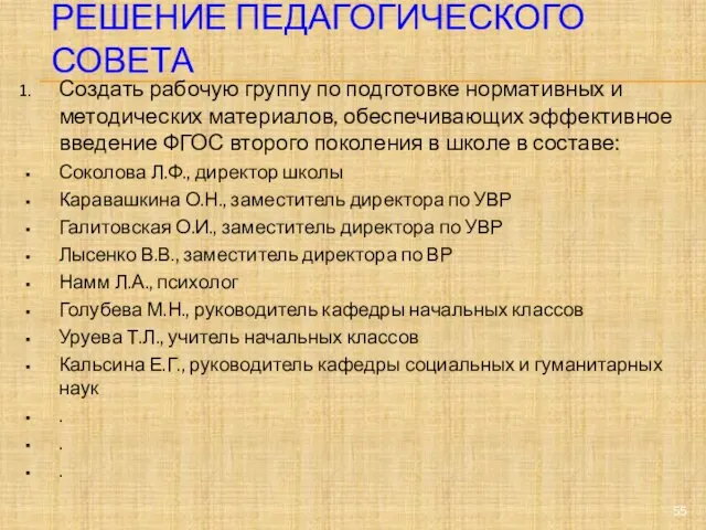 РЕШЕНИЕ ПЕДАГОГИЧЕСКОГО СОВЕТА Создать рабочую группу по подготовке нормативных и методических материалов,