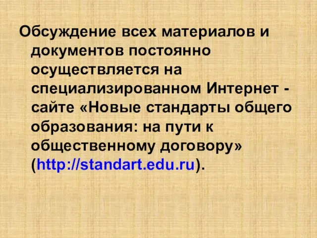 Обсуждение всех материалов и документов постоянно осуществляется на специализированном Интернет - сайте