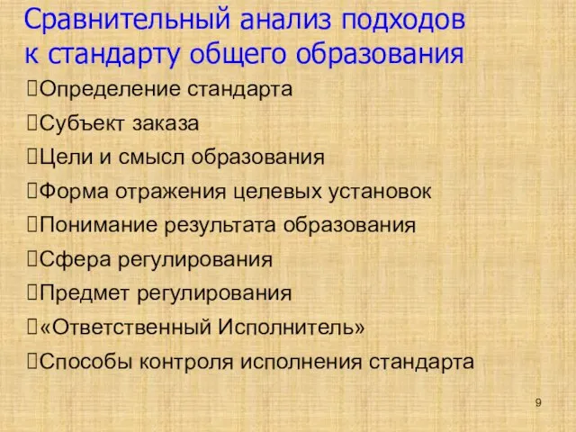 Сравнительный анализ подходов к стандарту общего образования Определение стандарта Субъект заказа Цели