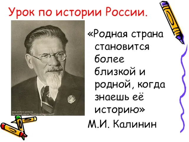 «Родная страна становится более близкой и родной, когда знаешь её историю» М.И.