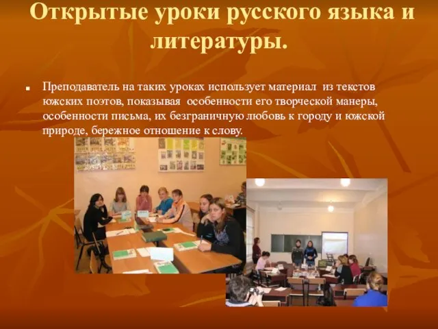 Открытые уроки русского языка и литературы. Преподаватель на таких уроках использует материал