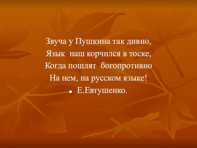 Звуча у Пушкина так дивно, Язык наш корчился в тоске, Когда пошлят