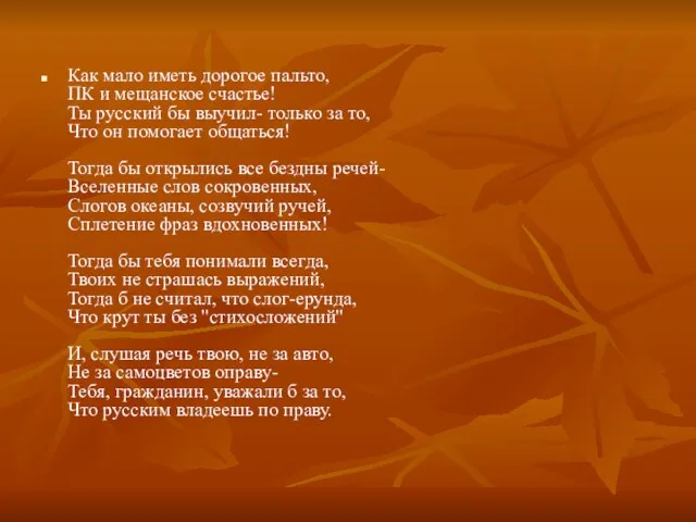 Как мало иметь дорогое пальто, ПК и мещанское счастье! Ты русский бы