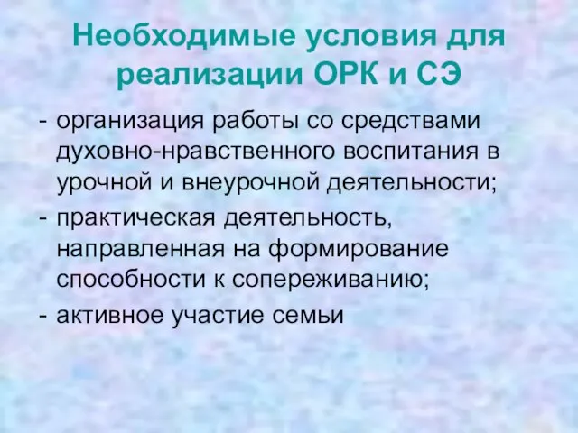 Необходимые условия для реализации ОРК и СЭ организация работы со средствами духовно-нравственного