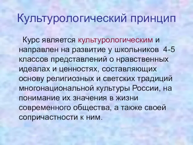 Культурологический принцип Курс является культурологическим и направлен на развитие у школьников 4-5