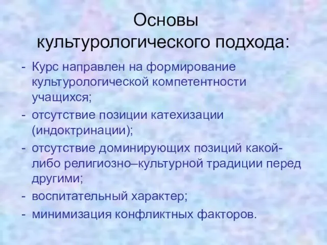 Основы культурологического подхода: Курс направлен на формирование культурологической компетентности учащихся; отсутствие позиции