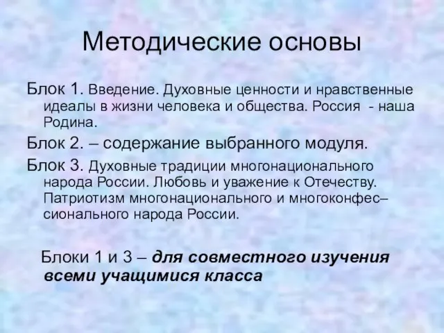 Методические основы Блок 1. Введение. Духовные ценности и нравственные идеалы в жизни