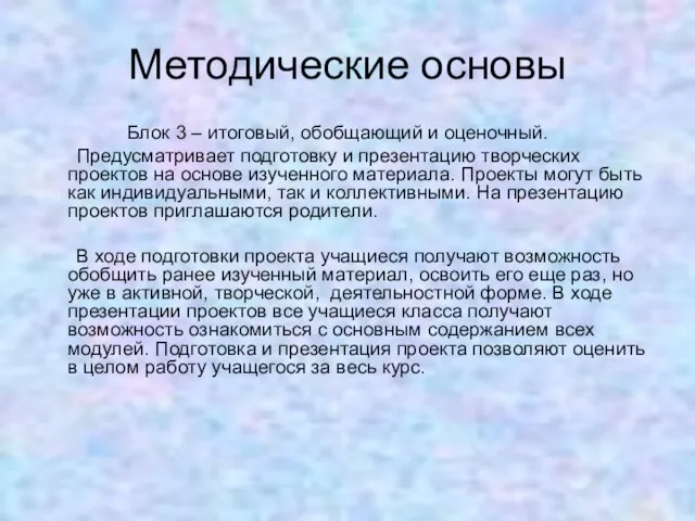 Методические основы Блок 3 – итоговый, обобщающий и оценочный. Предусматривает подготовку и