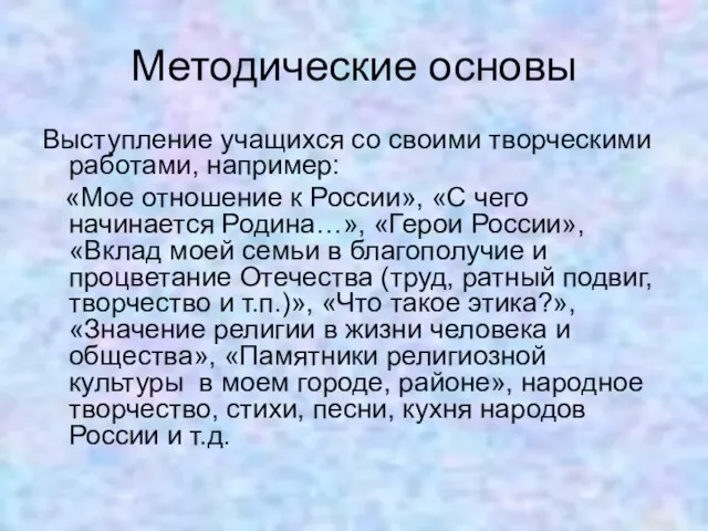 Методические основы Выступление учащихся со своими творческими работами, например: «Мое отношение к