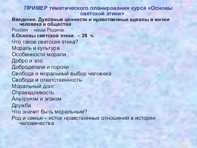 ПРИМЕР тематического планирования курса «Основы светской этики» Введение. Духовные ценности и нравственные