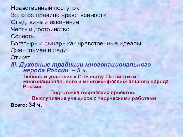 Нравственный поступок Золотое правило нравственности Стыд, вина и извинение Честь и достоинство