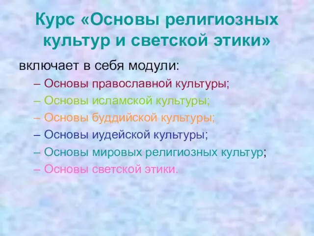 Курс «Основы религиозных культур и светской этики» включает в себя модули: Основы