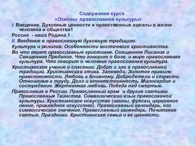 Содержание курса «Основы православной культуры» I. Введение. Духовные ценности и нравственные идеалы