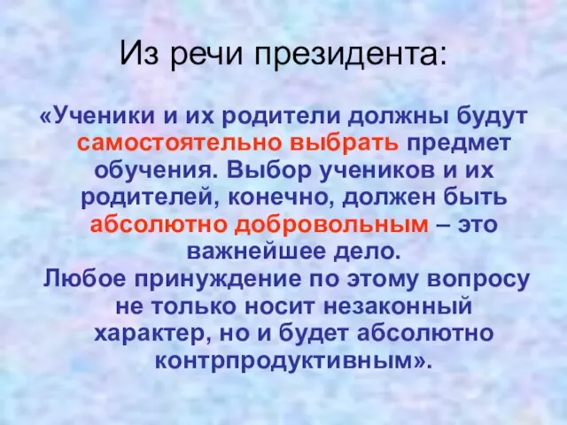 Из речи президента: «Ученики и их родители должны будут самостоятельно выбрать предмет