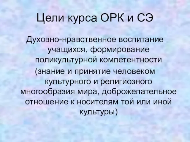 Цели курса ОРК и СЭ Духовно-нравственное воспитание учащихся, формирование поликультурной компетентности (знание