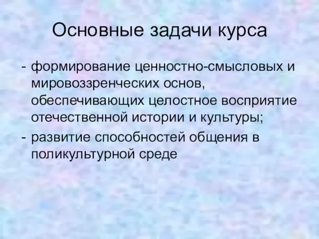 Основные задачи курса формирование ценностно-смысловых и мировоззренческих основ, обеспечивающих целостное восприятие отечественной