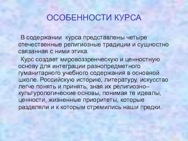 ОСОБЕННОСТИ КУРСА В содержании курса представлены четыре отечественные религиозные традиции и сущностно