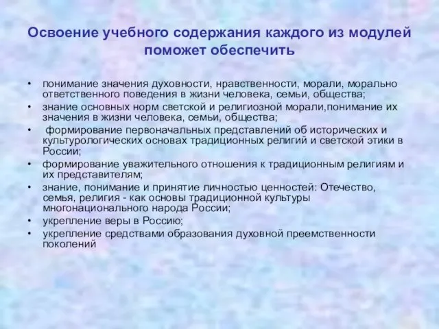 Освоение учебного содержания каждого из модулей поможет обеспечить понимание значения духовности, нравственности,