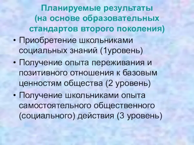 Планируемые результаты (на основе образовательных стандартов второго поколения) Приобретение школьниками социальных знаний