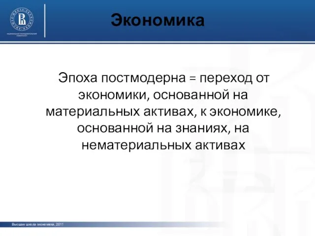 Экономика Эпоха постмодерна = переход от экономики, основанной на материальных активах, к