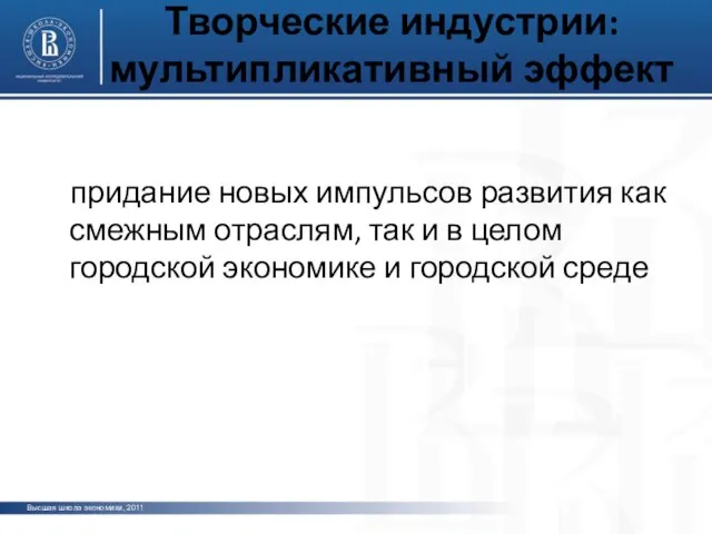 Творческие индустрии: мультипликативный эффект придание новых импульсов развития как смежным отраслям, так