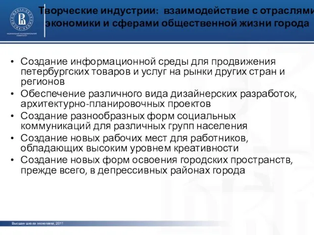 Творческие индустрии: взаимодействие с отраслями экономики и сферами общественной жизни города Создание