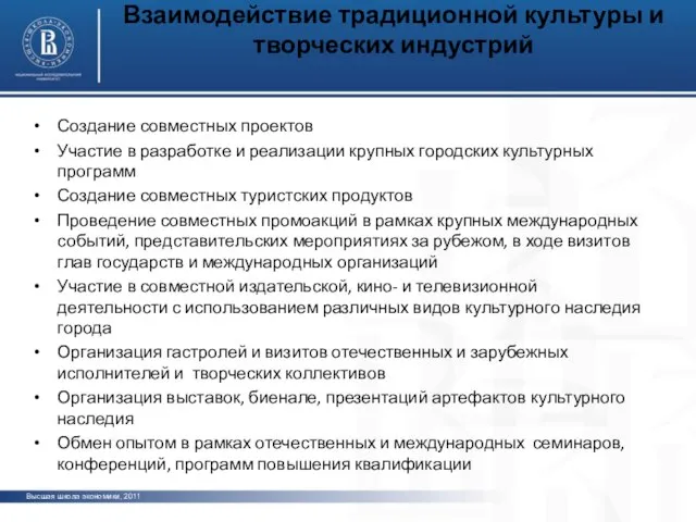 Взаимодействие традиционной культуры и творческих индустрий Создание совместных проектов Участие в разработке