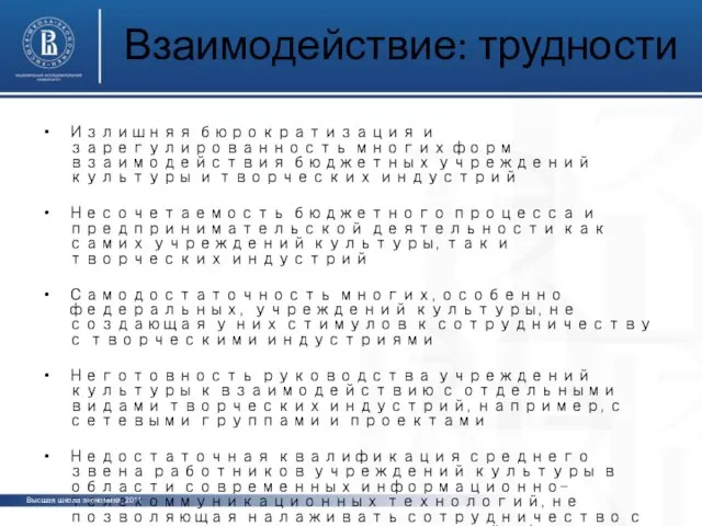 Взаимодействие: трудности Излишняя бюрократизация и зарегулированность многих форм взаимодействия бюджетных учреждений культуры