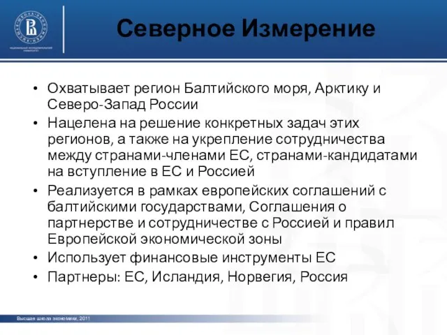 Северное Измерение Охватывает регион Балтийского моря, Арктику и Северо-Запад России Нацелена на