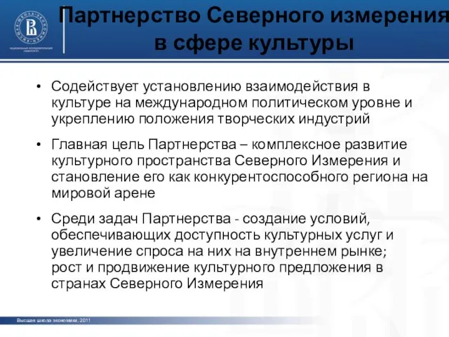 Партнерство Северного измерения в сфере культуры Содействует установлению взаимодействия в культуре на