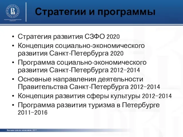 Стратегии и программы Стратегия развития СЗФО 2020 Концепция социально-экономического развития Санкт-Петербурга 2020