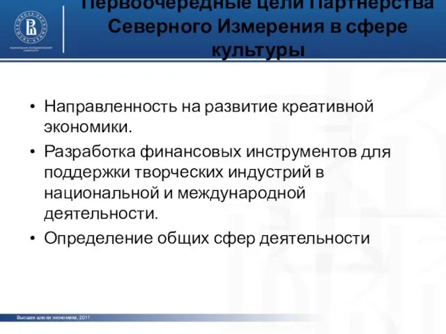 Первоочередные цели Партнерства Северного Измерения в сфере культуры Направленность на развитие креативной