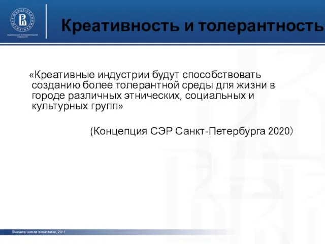 Креативность и толерантность «Креативные индустрии будут способствовать созданию более толерантной среды для