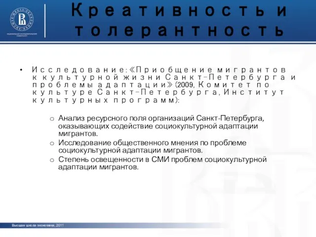 Исследование: «Приобщение мигрантов к культурной жизни Санкт-Петербурга и проблемы адаптации» (2009, Комитет