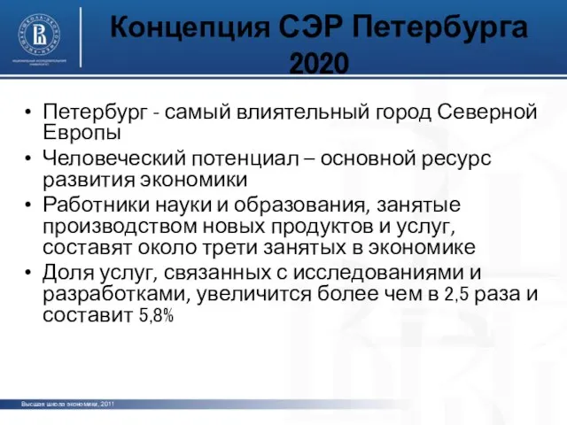 Концепция СЭР Петербурга 2020 Петербург - самый влиятельный город Северной Европы Человеческий