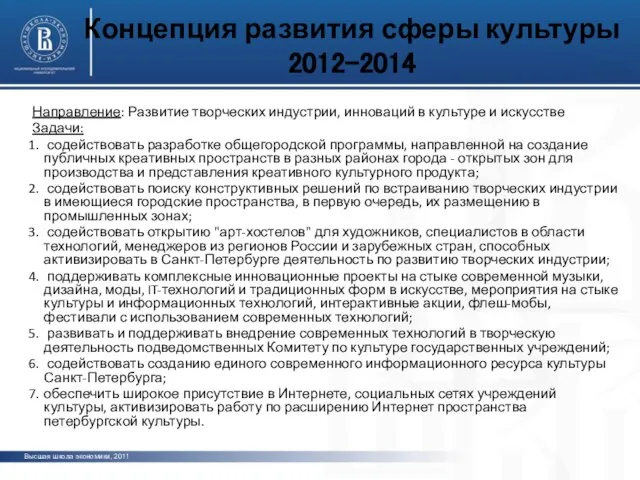 Концепция развития сферы культуры 2012-2014 Направление: Развитие творческих индустрии, инноваций в культуре