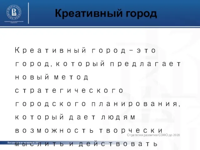 Креативный город Стратегия развития СЗФО до 2020 Креативный город – это город,