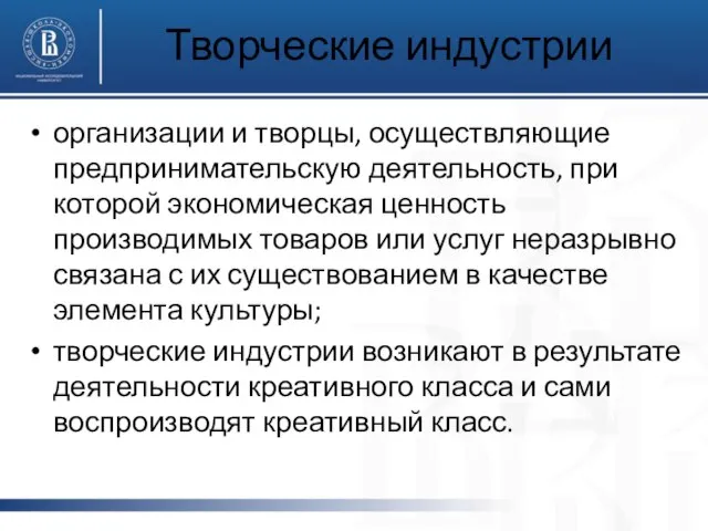 Творческие индустрии организации и творцы, осуществляющие предпринимательскую деятельность, при которой экономическая ценность