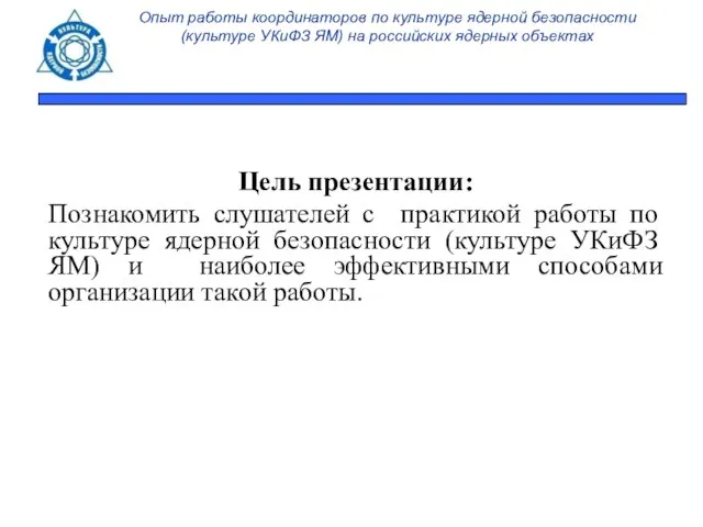 Опыт работы координаторов по культуре ядерной безопасности (культуре УКиФЗ ЯМ) на российских